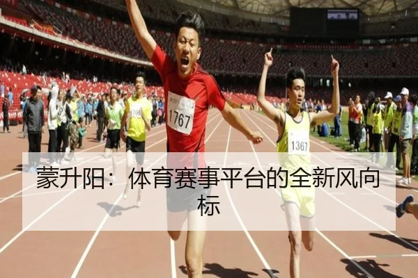 蒙升阳：体育赛事平台的全新风向标