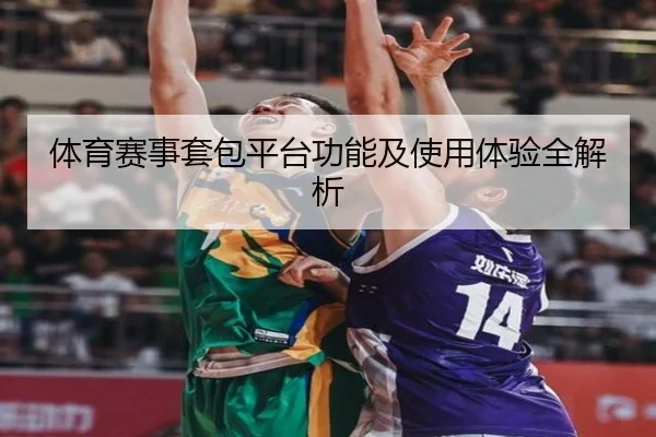 体育赛事套包平台功能及使用体验全解析