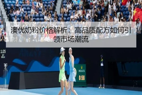 澳优奶粉价格解析：高品质配方如何引领市场潮流